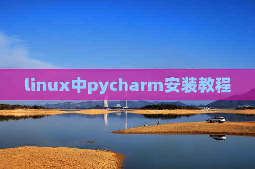 linux中pycharm安装教程 linux中pycharm安装教程